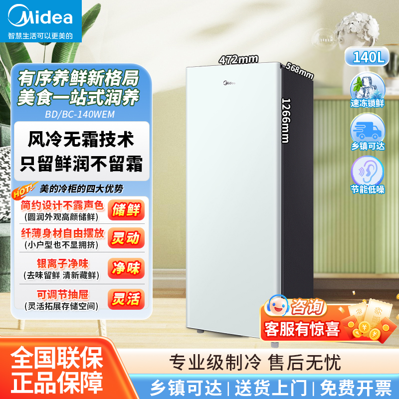 美的立式冰柜风冷无霜一级能效家用立式冷柜冷冻冷藏140升