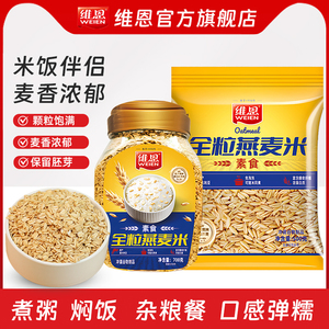 维恩全粒燕麦米燕麦饭澳洲进口纯燕麦片原味全麦米饭伴侣500g700g