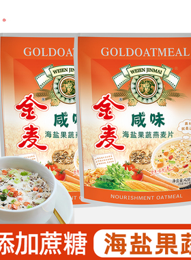 金麦咸味海盐果蔬燕麦片无添加蔗糖懒人早餐即食营养麦片代餐428g