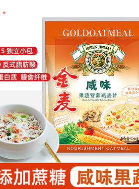 金麦520g咸味果蔬燕麦片无添加蔗糖海盐早餐即食营养麦片谷物冲饮