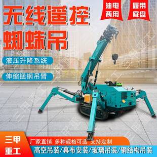 蜘蛛吊车 履带蜘蛛吊油电两用遥控操作楼顶室内车间吨5吨自行走式