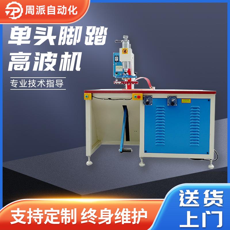 单头脚踏式高周波机塑胶熔接机高频单头热合机PVC文件袋焊接
