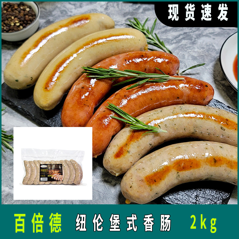 百倍德纽伦堡式香肠2kg 20根德式商用家用大肉粒多汁香草烤肠烧烤