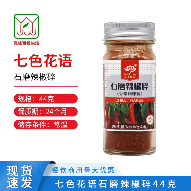 七色花语石磨辣椒碎44g厨房调料