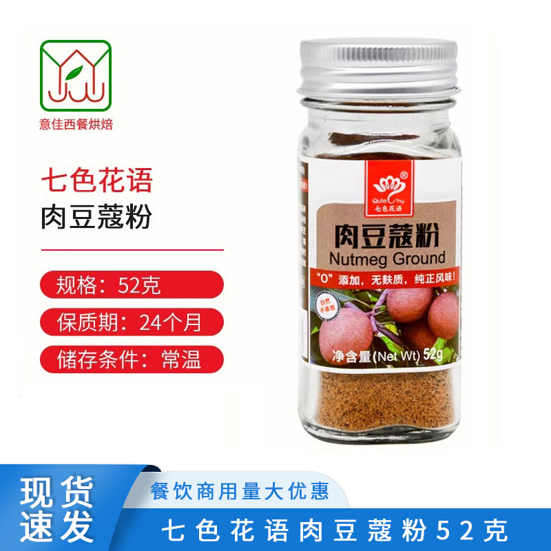 七色花语肉豆蔻粉52g家用调味料