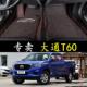 20年 T70皮卡专用全包围汽车脚垫双层脚垫改装 19款 上汽大通T60