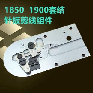 缝纫机配件 强信H牌刀片1850 1900套结机 剪线 线大针板整套组件