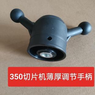 厚地350切片机薄厚调节手柄 刨肉机刻度把手航丰恒远原厂