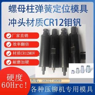 压铆螺柱弹簧下模螺柱定位下模压铆机螺柱下模具冲头螺柱螺钉螺