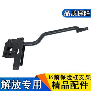 适用解放j6p前保险杠支架一汽解放j6大灯圆管支撑梁座原厂j6配件