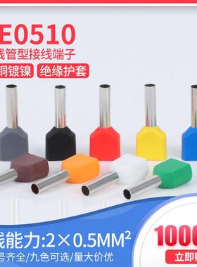TE0510预绝缘双线管型端子管针形并线冷压欧式接线端子紫铜1000只