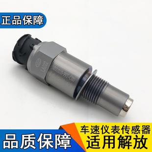 适用解放j6p里程表传感器车速仪表盘原厂一汽青岛jh6变速箱传感器