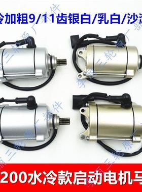 三轮车引擎水冷款启动电机 机车水冷起动马达CG200/250/300