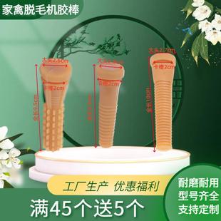 除毛机橡胶棒打毛棒牛筋家禽鸡鸭鹅除毛配件拔毛棒胶条胶钉腿毛棒