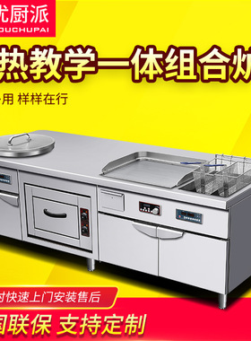 优厨派商用电热教学一体组合炉电磁铁板烧扒炉烤鸡炸薯条定制设备
