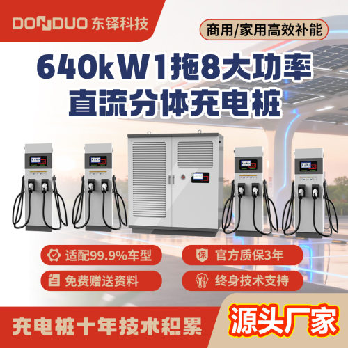 东铎320/360/640kW重卡直流商用充电桩新能源汽车快充桩3C认证