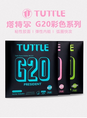 TUTTLE塔特尔G20彩色乒乓胶皮粘性 概念微蛋糕海绵增弹专业套胶