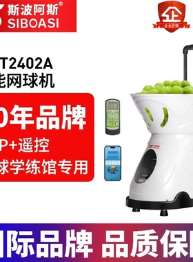 斯波阿斯T2402A智能短距网球自动发球机室内学练馆训练陪练机器材
