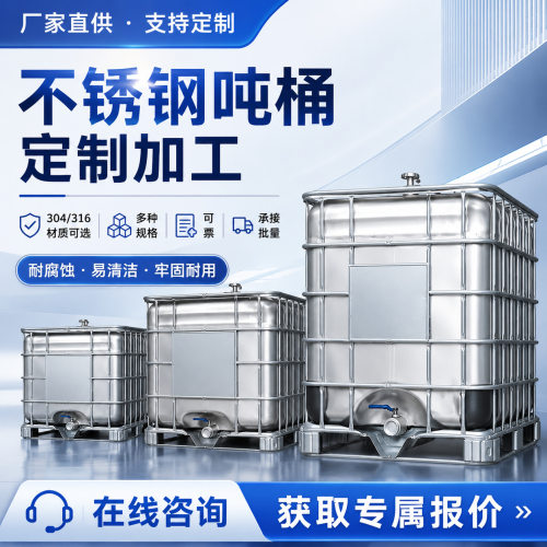 304 不锈钢吨桶 加厚 IBC 集装桶 化工液体储运不锈钢周转吨桶