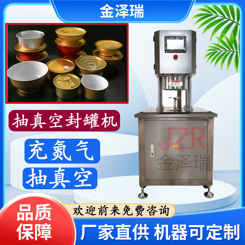 金泽瑞牌  半自动真空封罐机  易拉罐封口机  蛋白粉真空封罐机