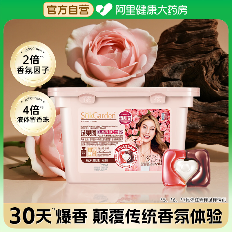 【U先试用】蔬果园3合1乌木奢香洗衣凝珠6颗*1盒