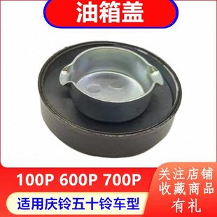 不带锁 庆铃五十铃100P 油箱盖 600P 原厂配件 700P