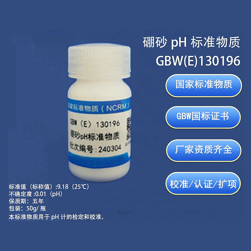 硼砂pH标准物质 GBW(E)130196