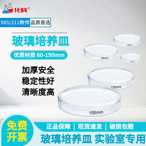 化科 实验室用 玻璃培养皿圆型 细胞细菌培养皿 耐高温生物平皿