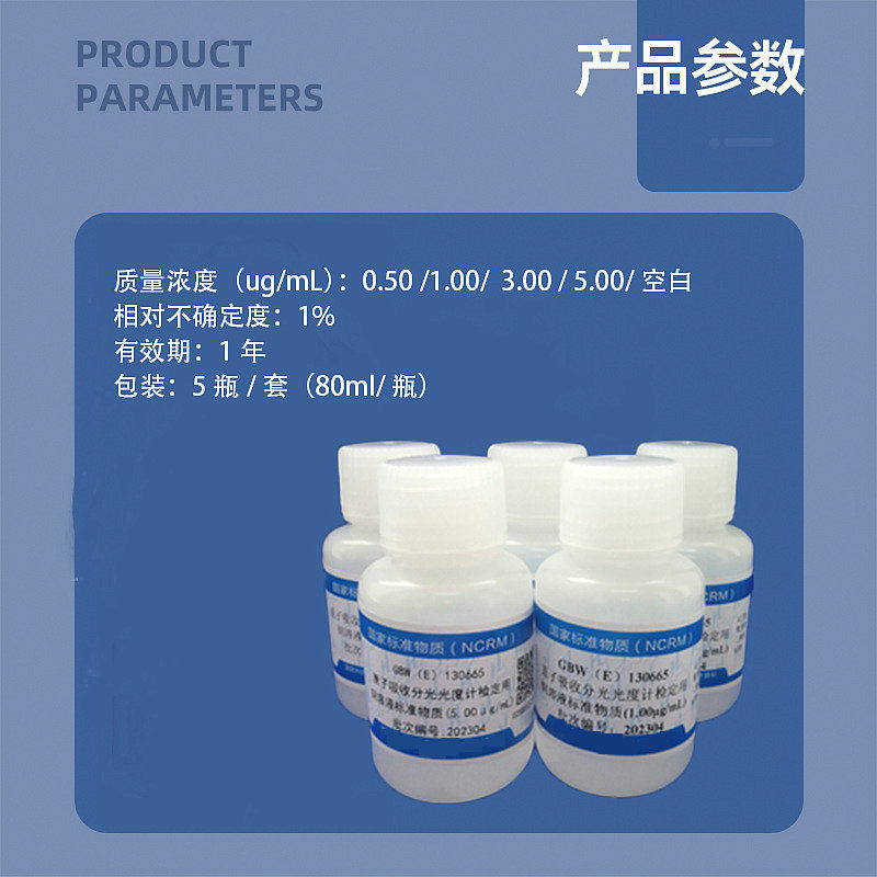 原子吸收分光光度计检定用铜溶液标准物质GBW(E)130665