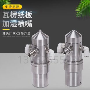 不锈钢瓦楞纸板加湿喷嘴防滴漏空气雾化扇形锥形二流体气水喷头咀