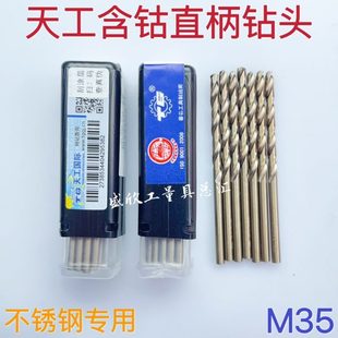 江苏天工工具直柄含钴钻头 3.2 全磨制不锈钢M35麻花钻1 2.5