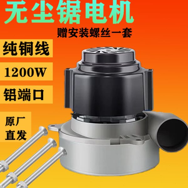 电机锯配件改装锯吸尘子吸尘电机无尘锯风机吸尘器母可吸尘风机