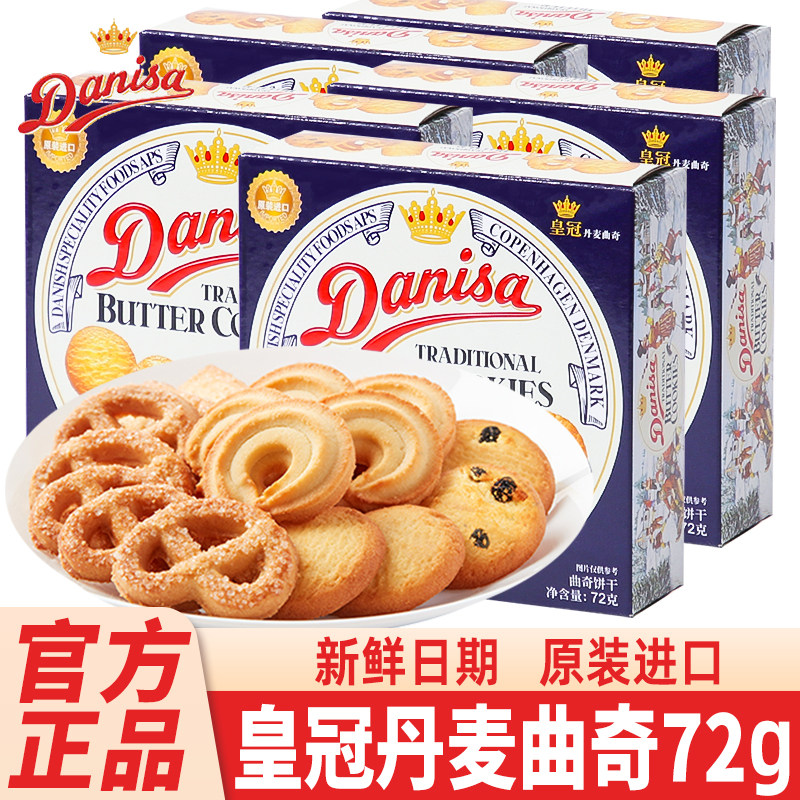 皇冠丹麦曲奇饼干72g盒装进口儿童早餐小零食结婚喜饼伴手礼批发