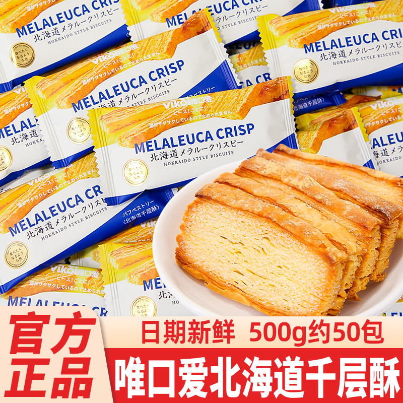 唯口爱北海道千层酥饼干蝴蝶酥儿童爆款早餐零食结婚喜饼散装批发