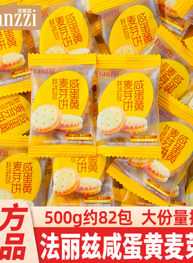 franzzi法丽兹咸蛋黄麦芽饼夹心饼干单独小包装结婚喜饼散装批发