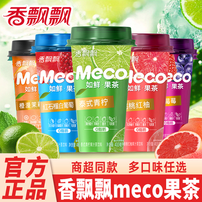 香飘飘meco如鲜果汁茶水果茶杯装泰式青柠樱桃莓莓即饮品如鲜果茶