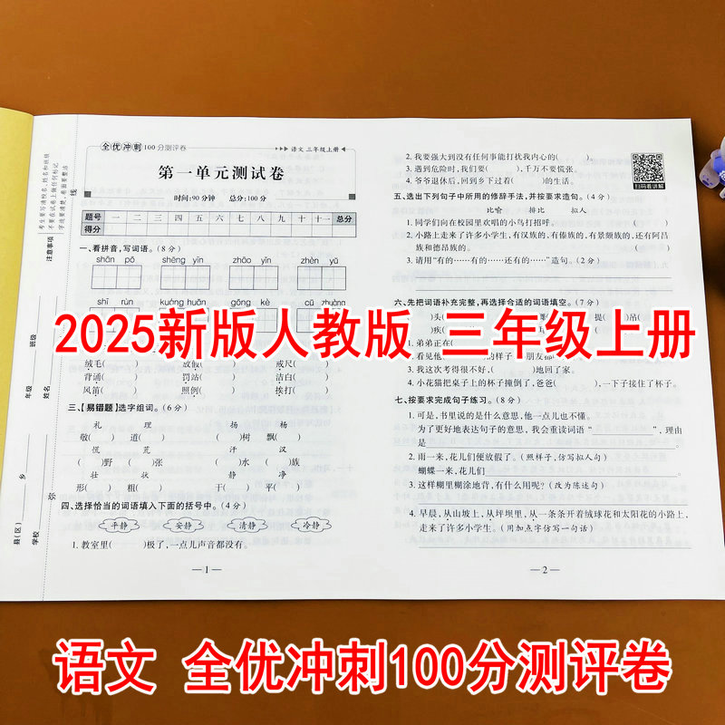 三年级上册语文人教版同步测试卷