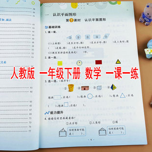 2026新版人教版小学一年级下册数学练习册课时同步训练一课一练基础训练能力提升单元知识总结单元测试课时作业本教材同步练习题