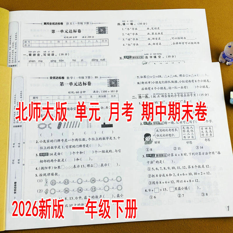 2026新版北师大版一年级下册数学语文同步测试卷单元月考期中期末卷教材同步训练荣恒教育黄冈全优达标卷测评全真模拟配视频讲解