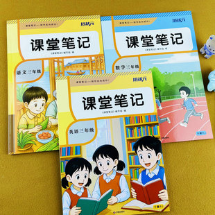 2026新版课堂笔记人教版三年级下册语文数学英语学霸随堂笔记课前预习复习同步课本原文解析批注教学教材讲解扫码看视频微课