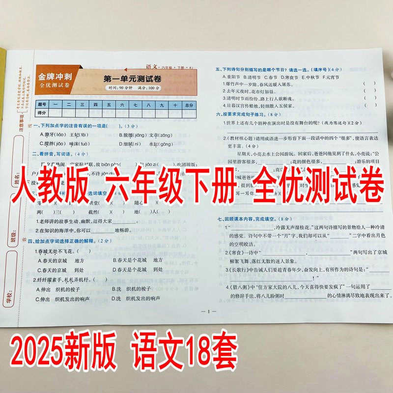 小学生六年级下册语文同步测试卷人教版5年级下学期单元测试卷月考卷期中期末模拟真题卷同步教材课本金牌冲刺全优测试卷彩色版