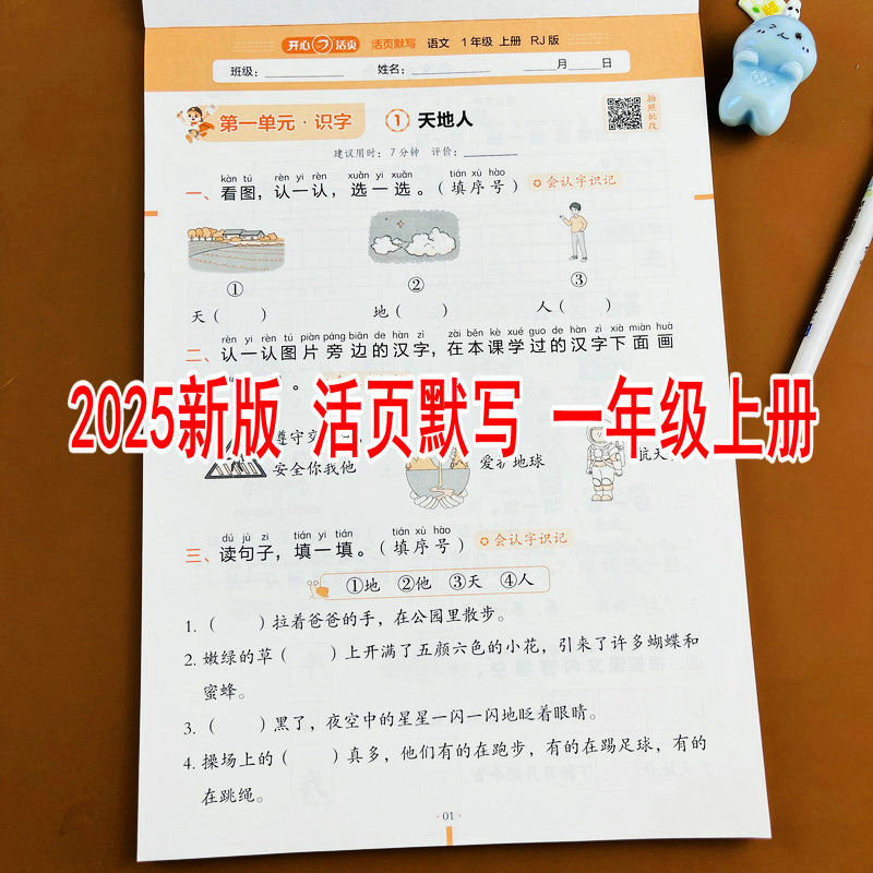 2025新版一年级上册语文活页默写人教版同步练习册看拼音写字词词语默写选择正确的读音同音字形近字组词近义词反义词生字注音