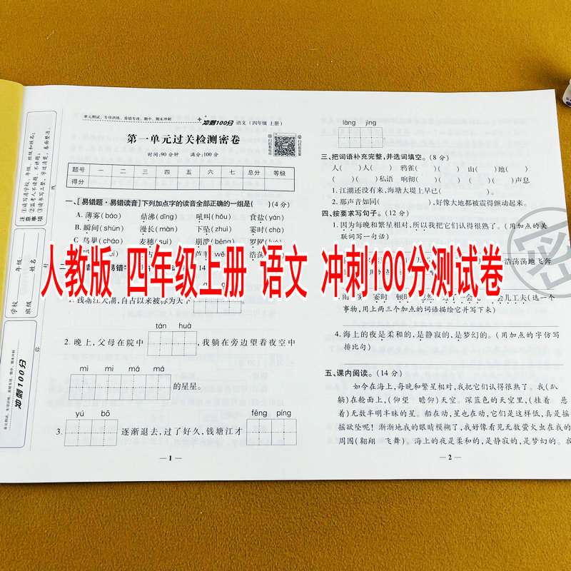 2025新版小学四年级上册语文测试卷部编人教版教材同步练习册单元期中期末专项模拟考试卷子冲刺100分试卷期中期末检测单元月考卷