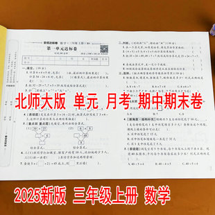 月考期中期末测试卷教材同步训练荣恒教育黄冈全优达标卷阶段测评全真模拟配视频讲解 三年级上册数学同步试卷单元 2025新版 北师大版