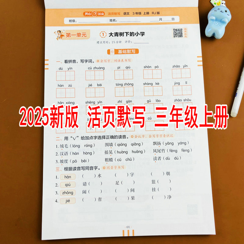 2025新版三年级上册语文活页默写人教版同步练习册看拼音写字词词语默写选择正确的读音同音字形近字组词近义词反义词生字注音
