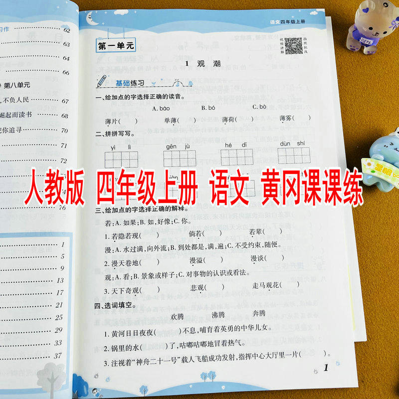2026秋季新版四年级上册语文黄冈课课练小学同步训练人教版随堂练习测试卷一课一练同步练习册课时过关单元测试阶段检测视频讲解
