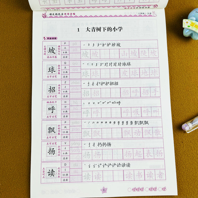 语文同步字帖三年级上册人教版