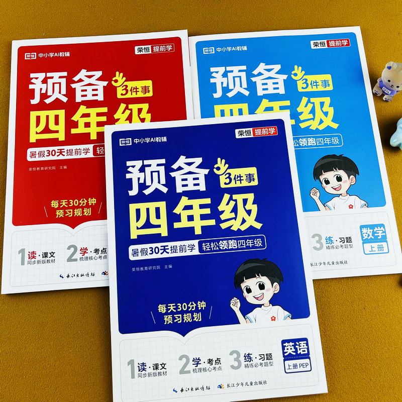 2026新版暑假预备四年级上册语文数学英语同步练习册人教版小学生课前预习知识点考点汇总大全暑假衔接一本通课文例题背考点练习题