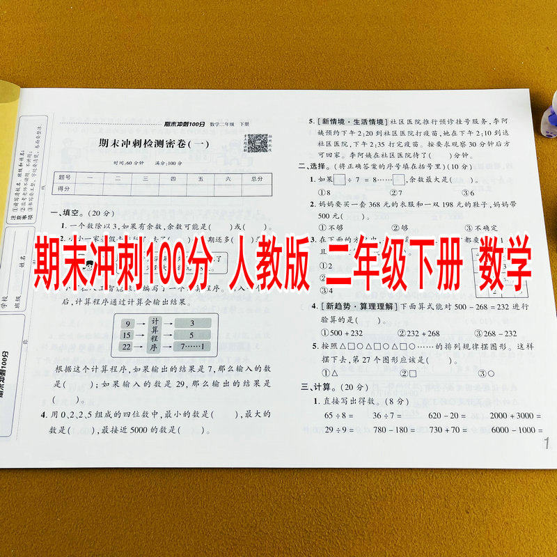 2026新版二年级下册数学期末冲刺100分测试卷人教版同步练习册每张都是期末卷名校期末试题冲刺提分考前模拟卷期末总复习
