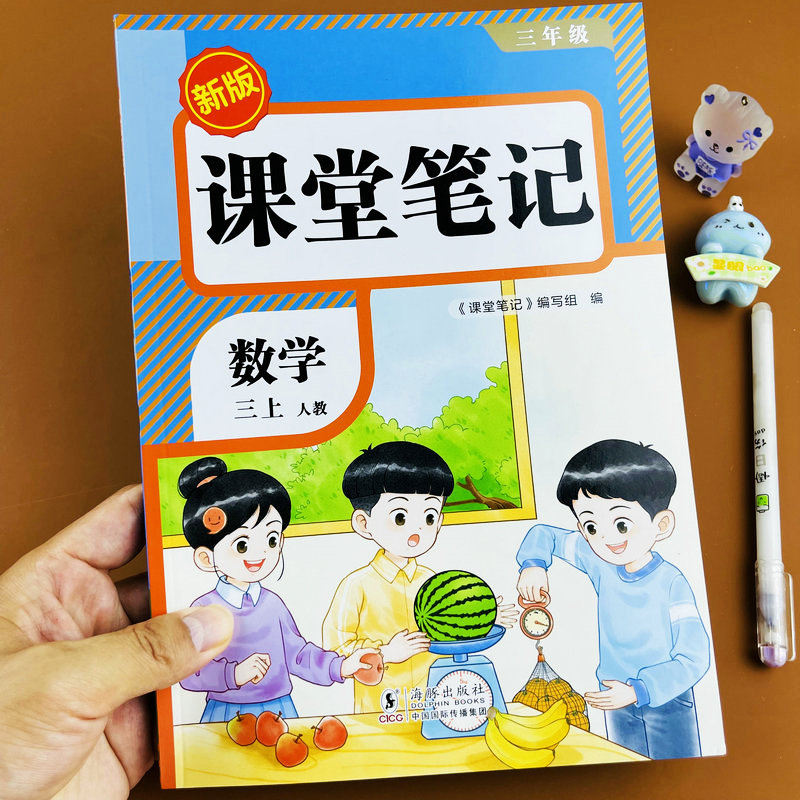 2025秋季新版三年级上册数学课堂笔记人教版课本同步教材讲解小学生3年级上学期预习全解书课本原文暑假预习衔接复习资料提前学